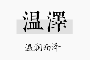 温泽名字的寓意及含义