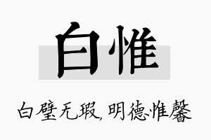 白惟名字的寓意及含义