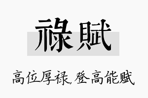 禄赋名字的寓意及含义