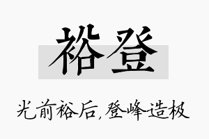 裕登名字的寓意及含义