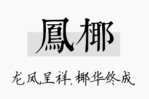 凤椰名字的寓意及含义