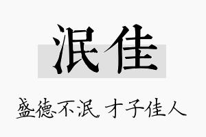 泯佳名字的寓意及含义