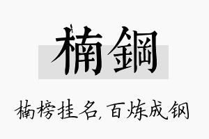 楠钢名字的寓意及含义