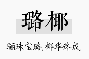 璐椰名字的寓意及含义