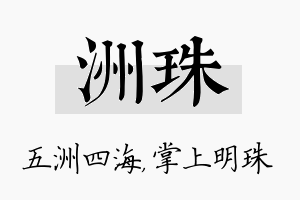 洲珠名字的寓意及含义