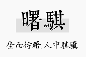 曙骐名字的寓意及含义