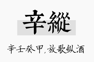 辛纵名字的寓意及含义