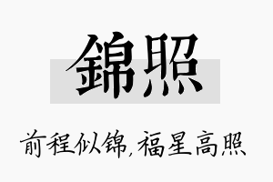 锦照名字的寓意及含义