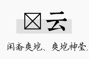 垲云名字的寓意及含义