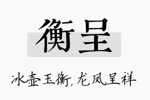 衡呈名字的寓意及含义