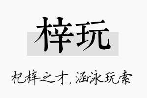 梓玩名字的寓意及含义