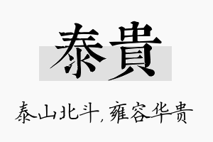 泰贵名字的寓意及含义