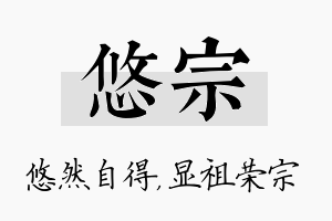 悠宗名字的寓意及含义