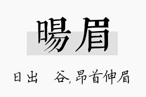 旸眉名字的寓意及含义