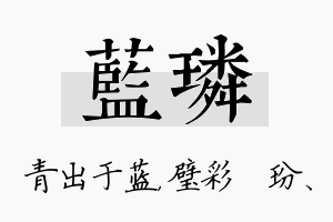 蓝璘名字的寓意及含义