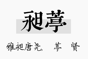 昶葶名字的寓意及含义