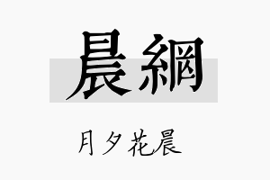 晨网名字的寓意及含义