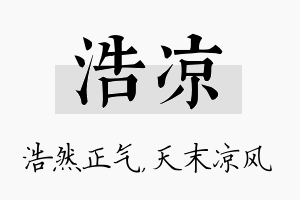 浩凉名字的寓意及含义