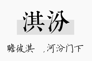 淇汾名字的寓意及含义