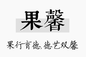 果馨名字的寓意及含义