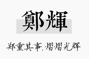 郑辉名字的寓意及含义