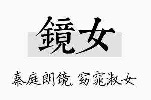 镜女名字的寓意及含义