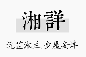 湘详名字的寓意及含义