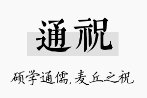 通祝名字的寓意及含义