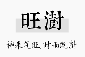 旺澍名字的寓意及含义