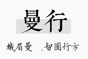 曼行名字的寓意及含义