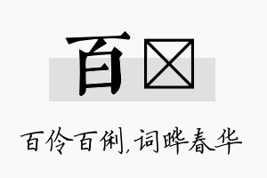 百晔名字的寓意及含义