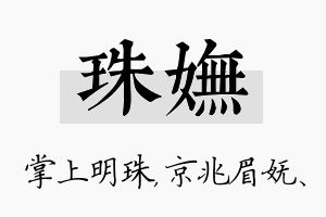 珠妩名字的寓意及含义