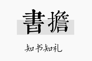 书担名字的寓意及含义