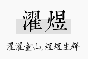 濯煜名字的寓意及含义