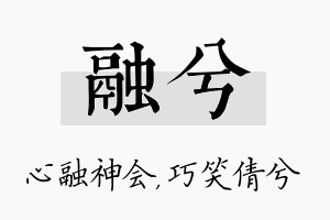 融兮名字的寓意及含义