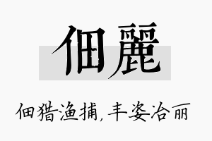 佃丽名字的寓意及含义