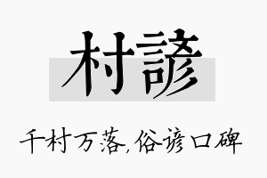 村谚名字的寓意及含义