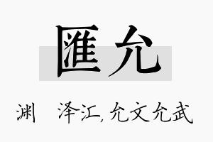 汇允名字的寓意及含义