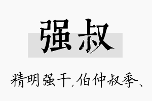 强叔名字的寓意及含义