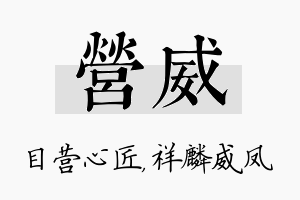 营威名字的寓意及含义