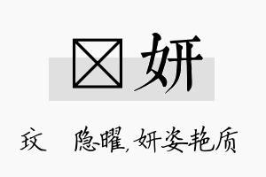 玟妍名字的寓意及含义