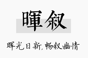 晖叙名字的寓意及含义