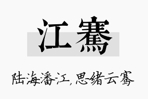 江骞名字的寓意及含义