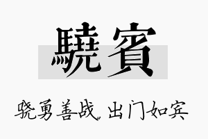 骁宾名字的寓意及含义