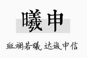 曦申名字的寓意及含义