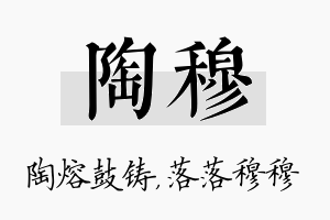 陶穆名字的寓意及含义