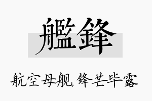 舰锋名字的寓意及含义