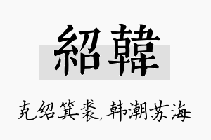 绍韩名字的寓意及含义