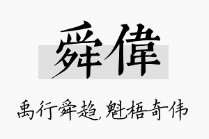 舜伟名字的寓意及含义