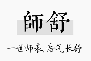 师舒名字的寓意及含义